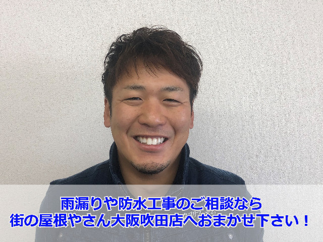 街の屋根やさん大阪吹田店　宮崎徹1